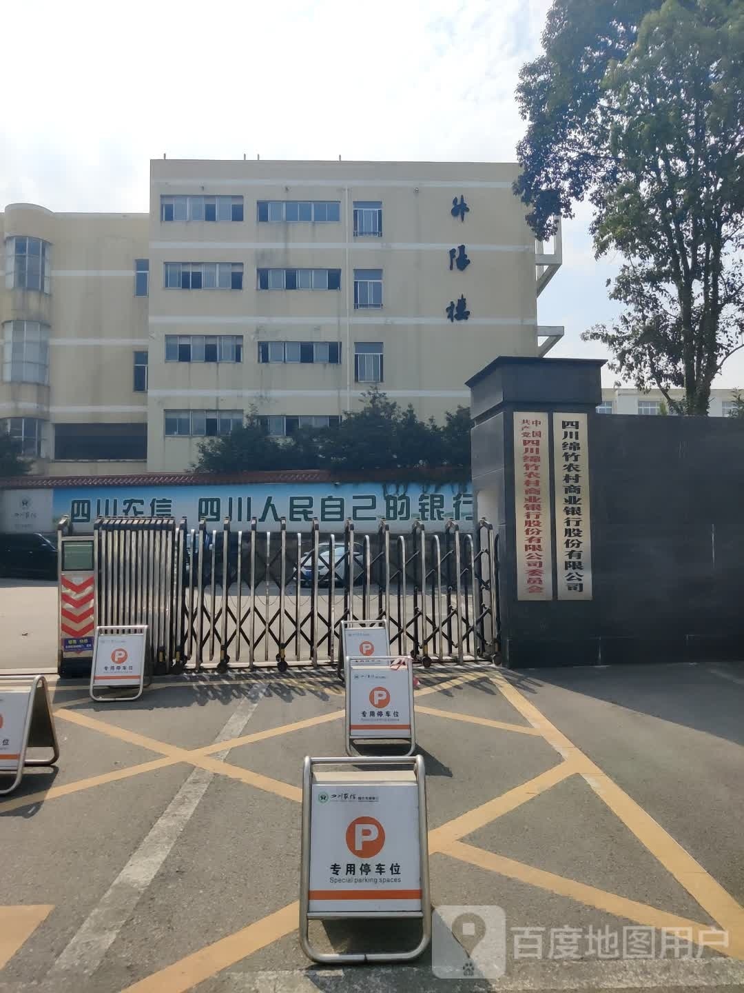 德阳农商银行(绵竹支行)