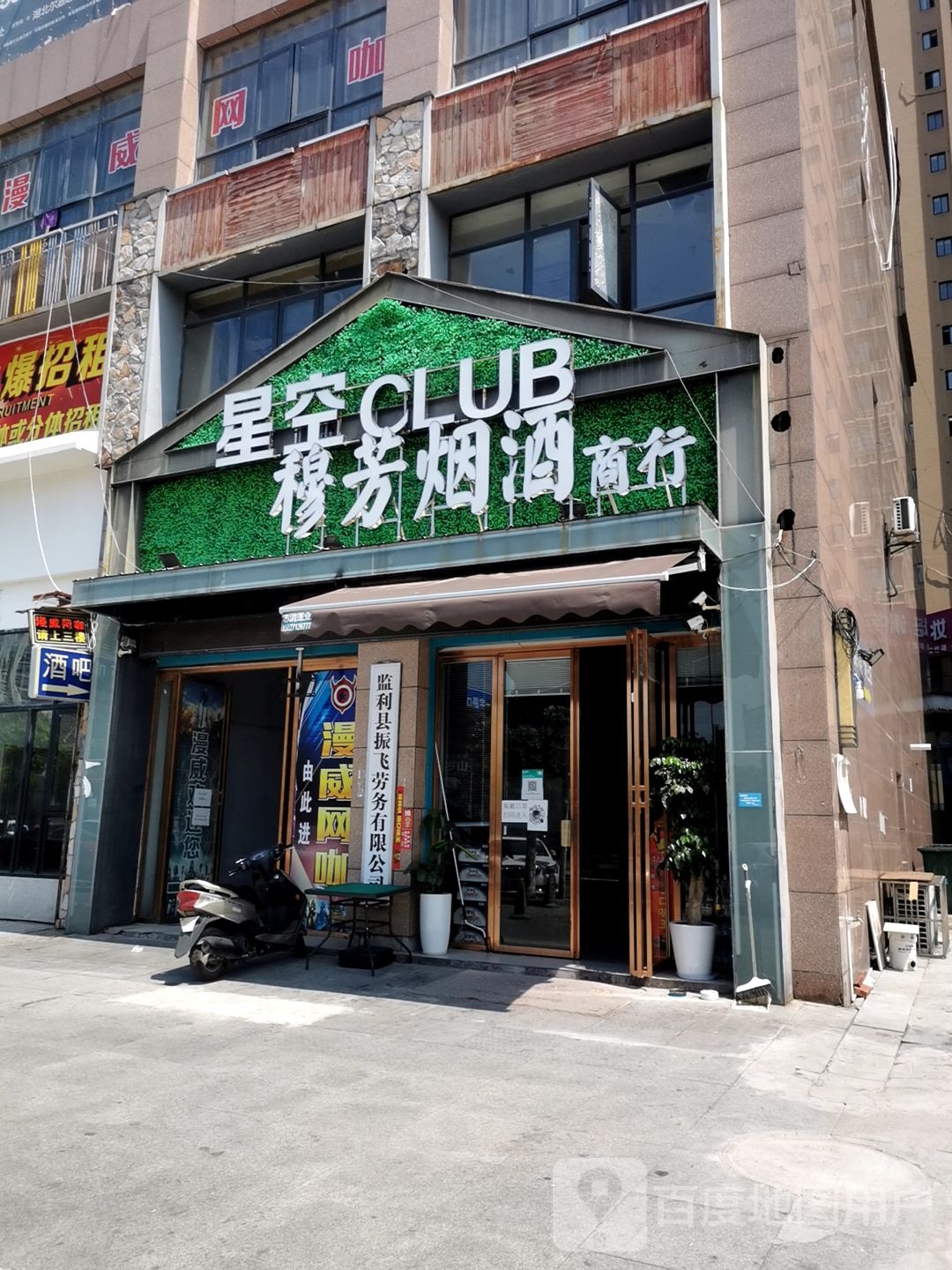 星光CLUB