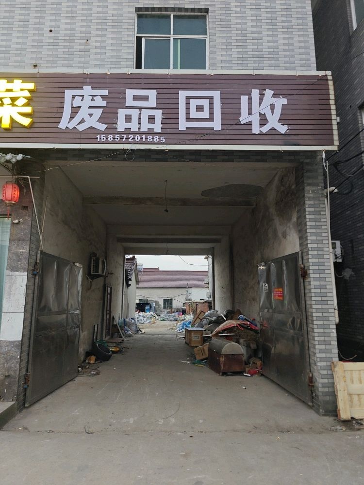 废品回收