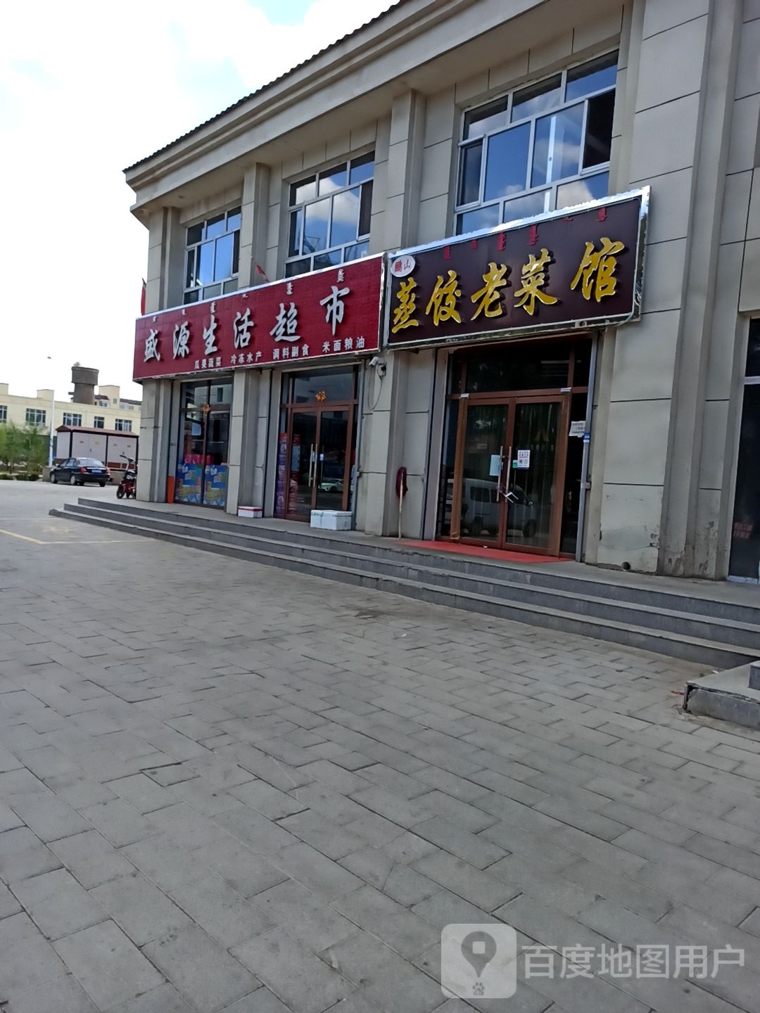 盛源生活超市