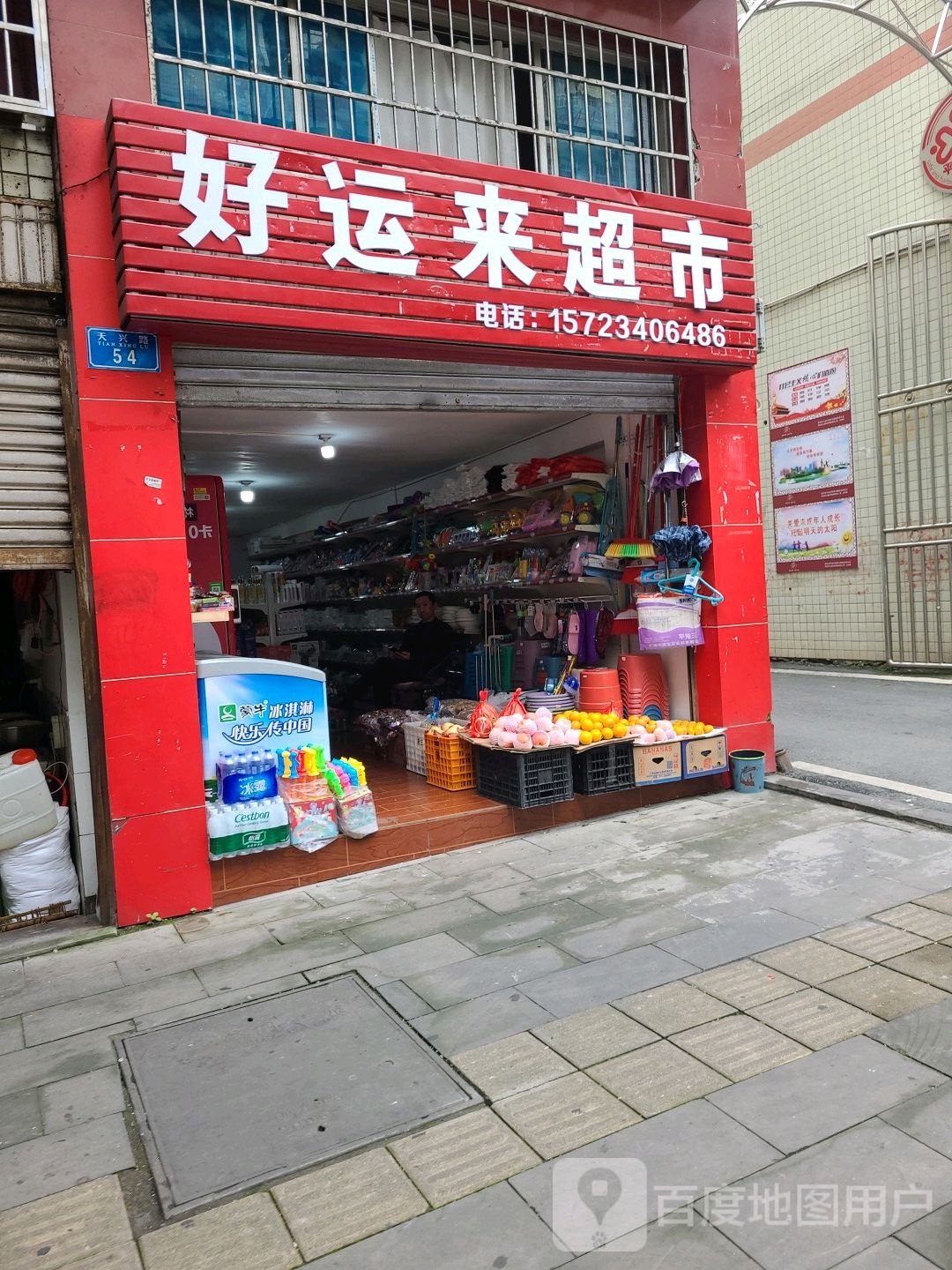 好运来超市(天兴路店)