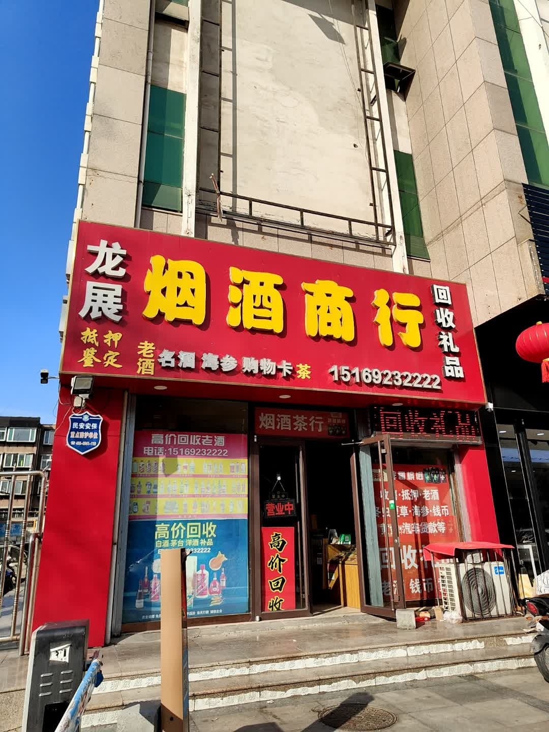 龙展烟酒礼品回收商行
