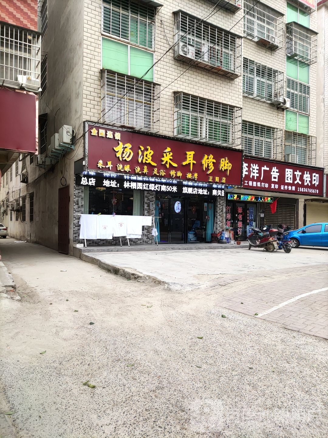 正阳县杨波采耳修脚(正阳店)