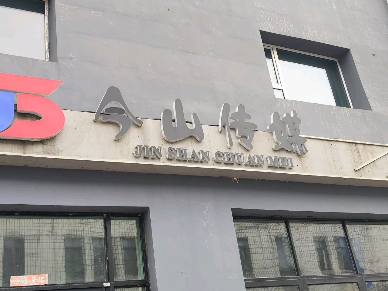 今山传媒