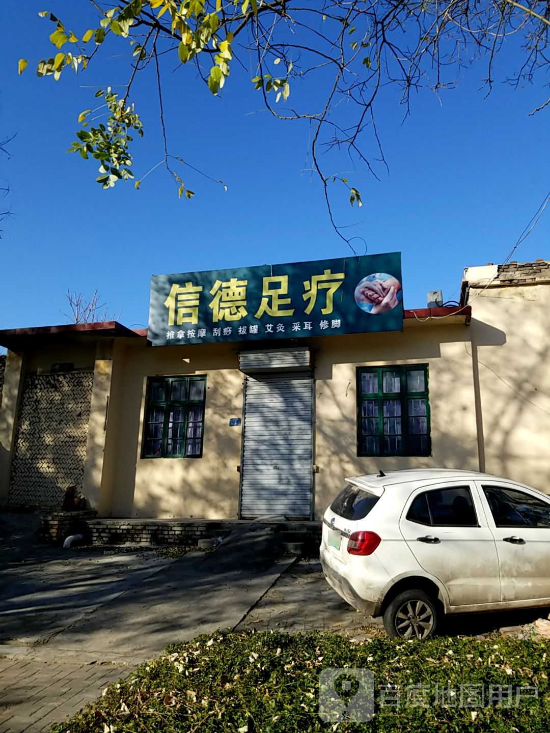 信德足浴