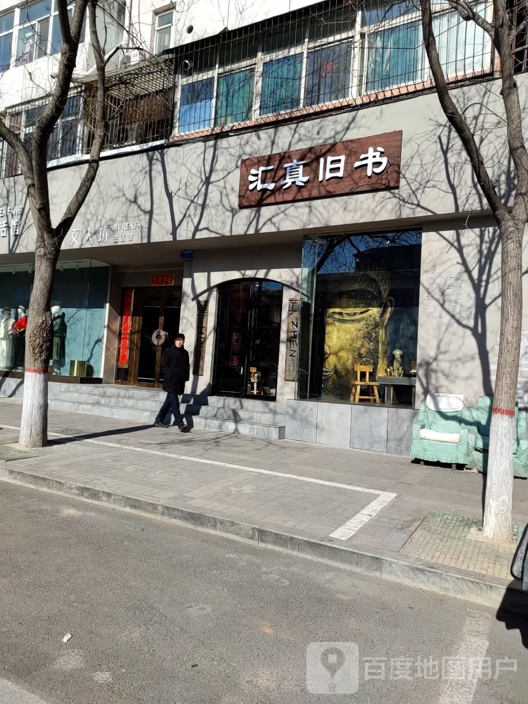汇真书旧
