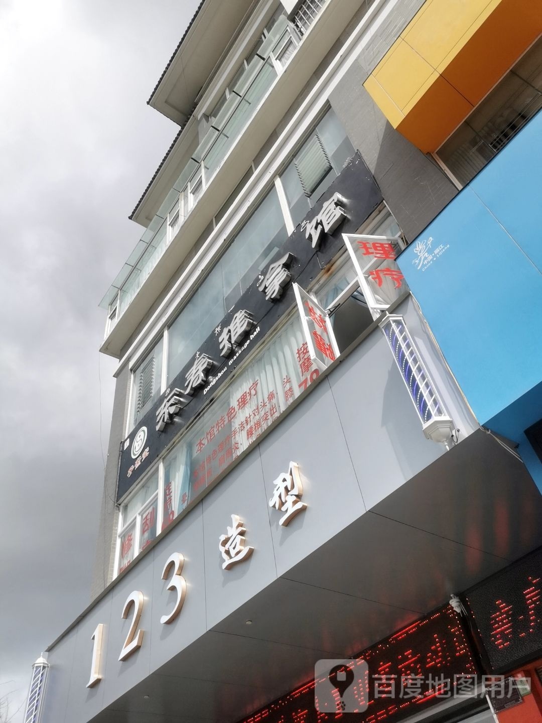 东寿足推拿馆