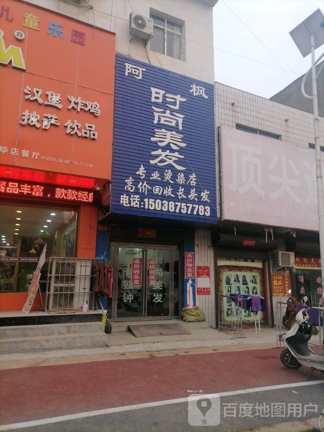 唐河县毕店镇阿枫时尚美发