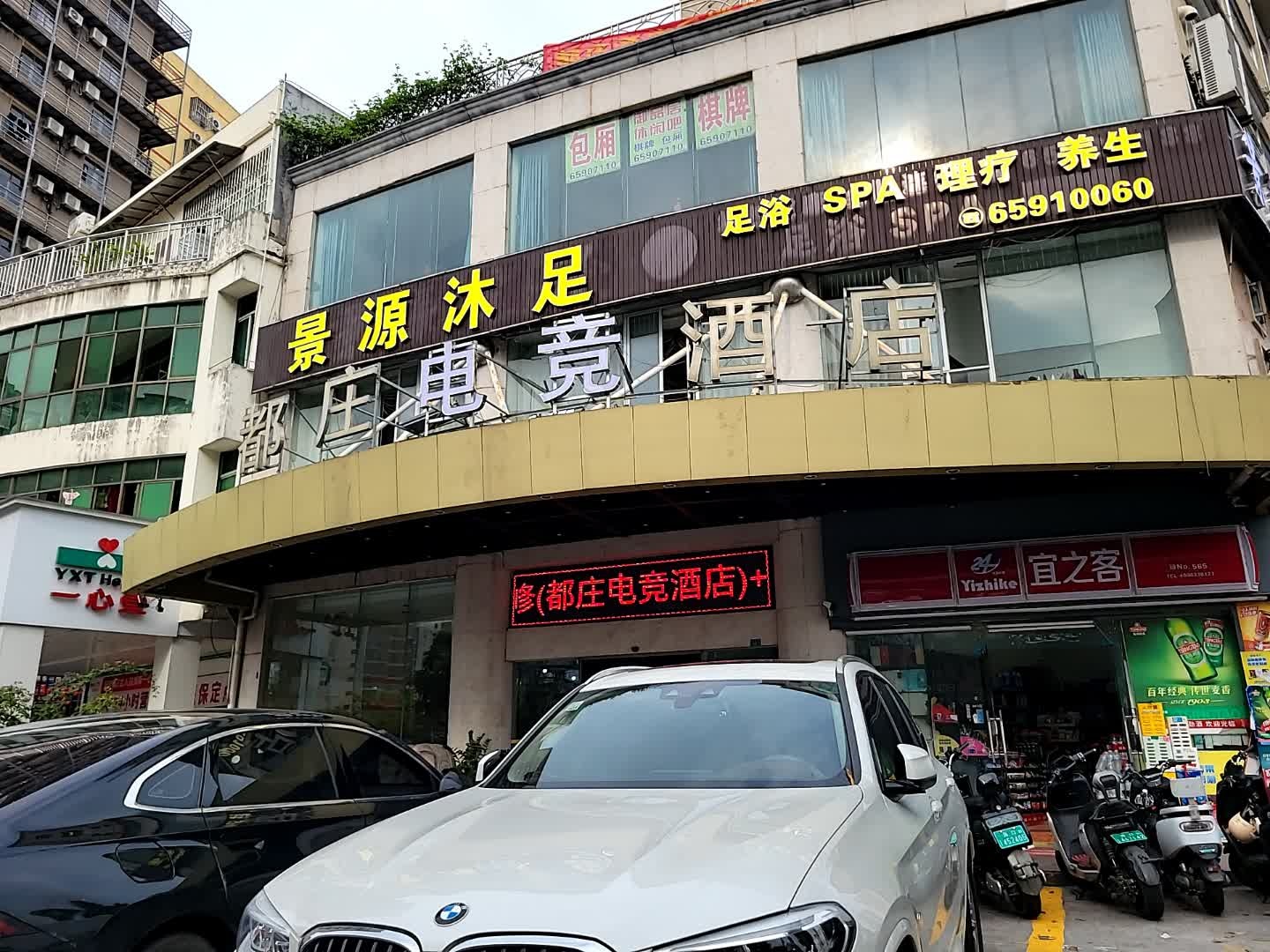 景源·足疗保健SPA会所