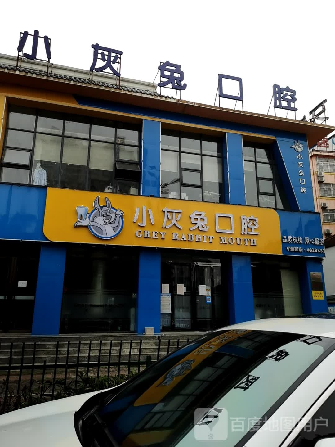 钟祥小灰兔口腔(皇城门店)