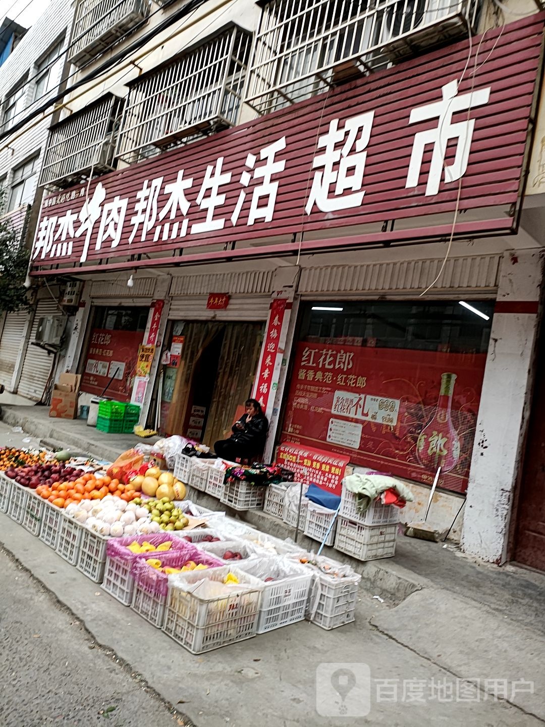 项城市邦杰生活超市