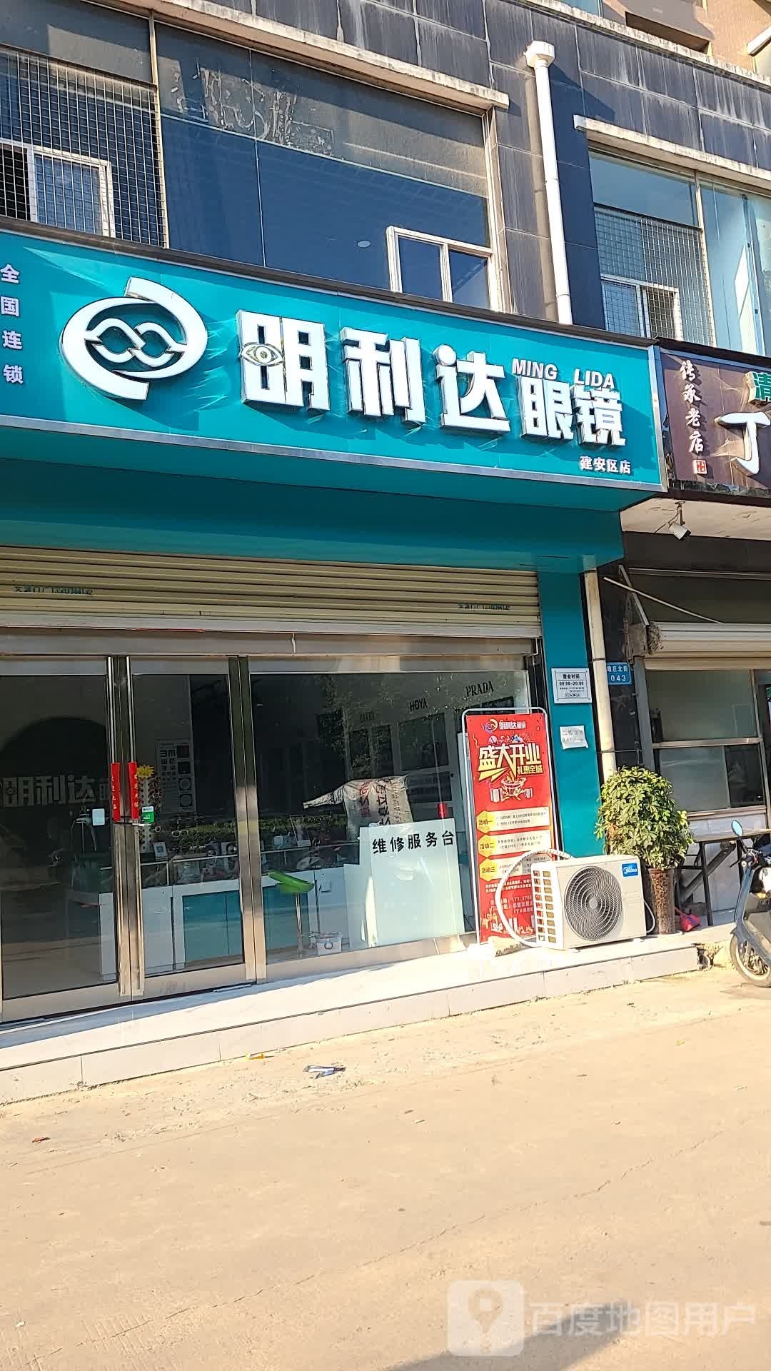 明仕达眼镜(建安区店)