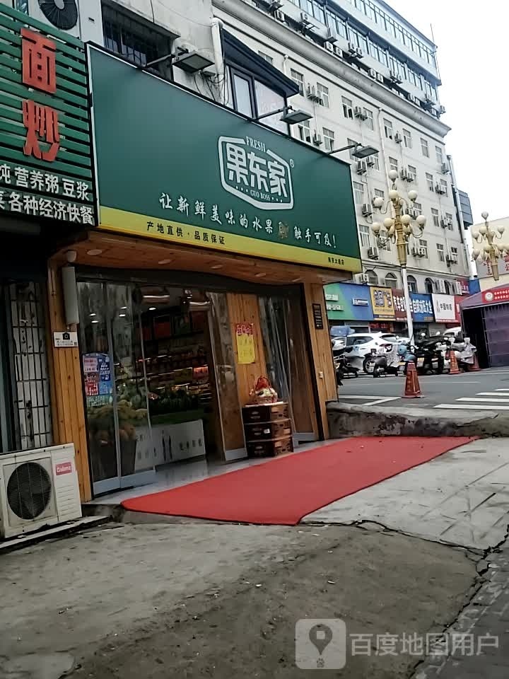 果东家(南京大道店)