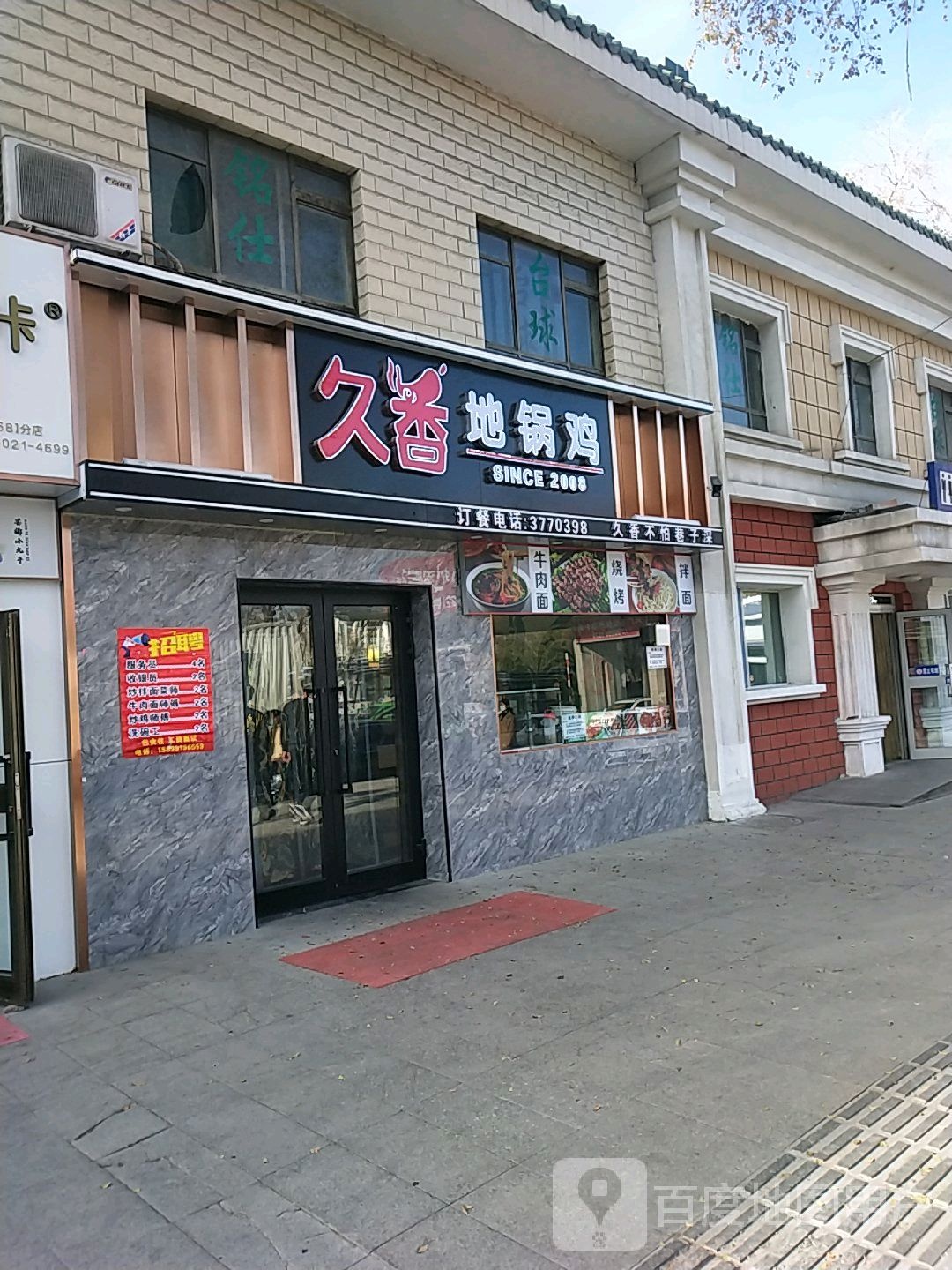久香地锅鸡(机场店)