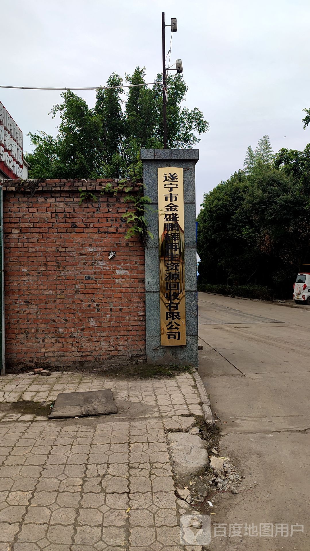 遂宁市金盛鹏辉再生资源回收有限公司