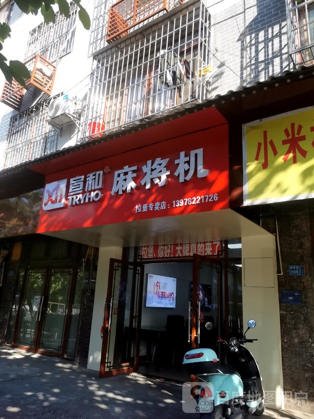 宣和麻将机(拉堡店)