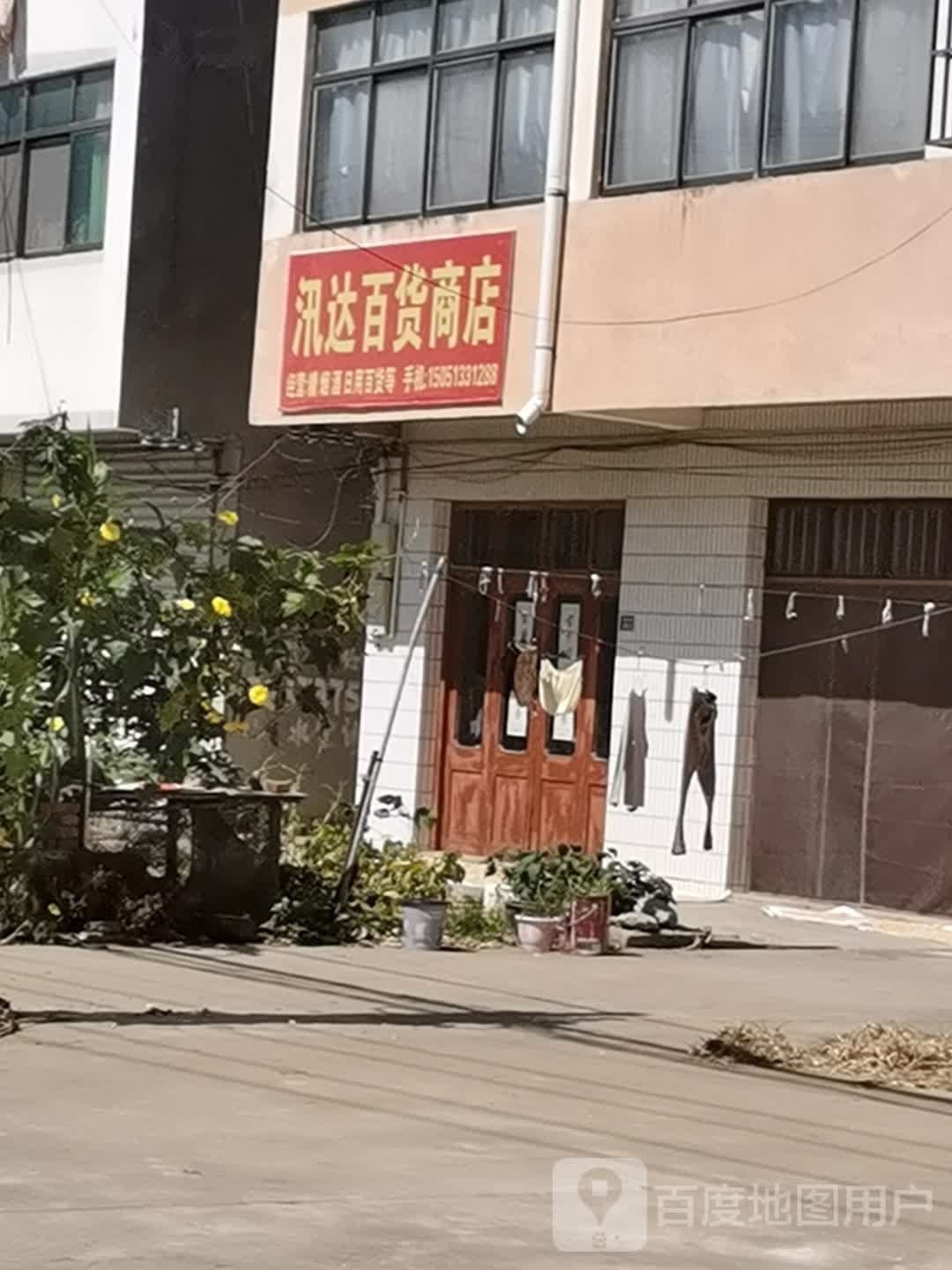 汛达百货商店。