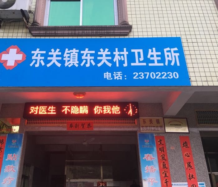 福建省泉州市永春县东关镇东关村卫生所
