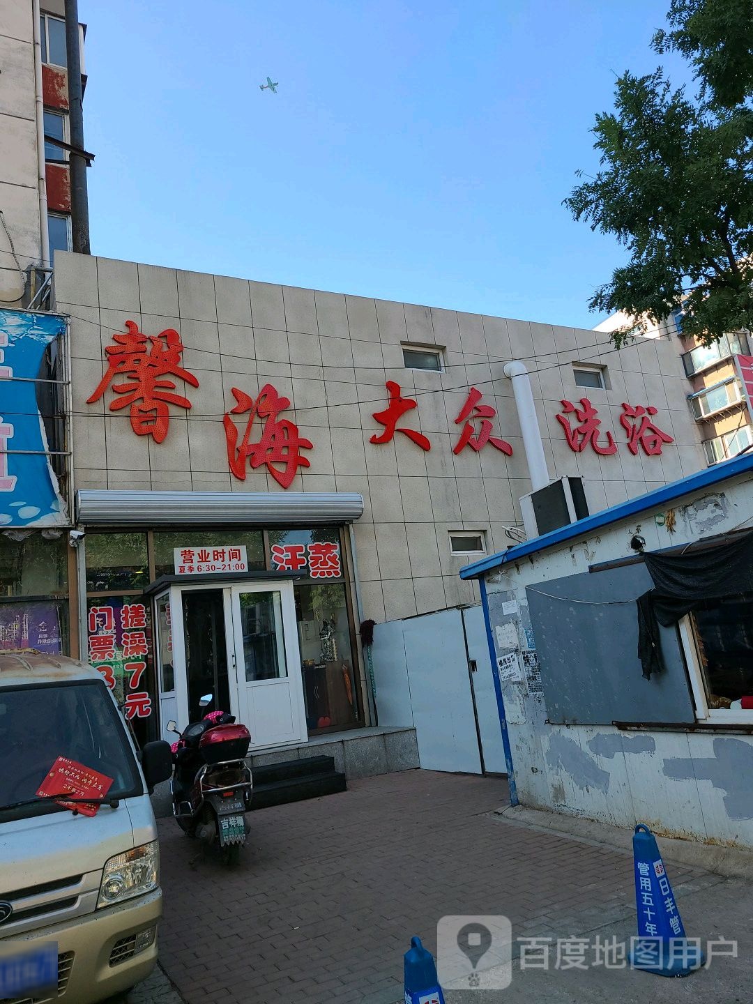 馨海大众洗浴