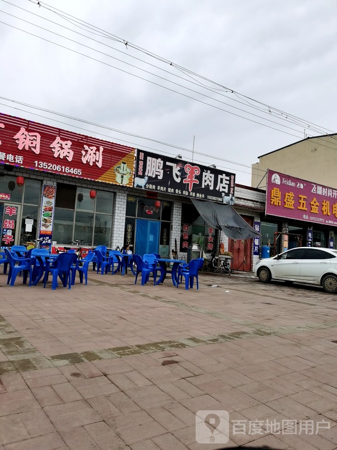 彭飞羊肉店