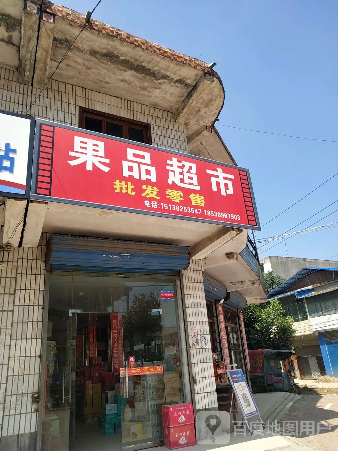 淮阳区新站镇果品超市