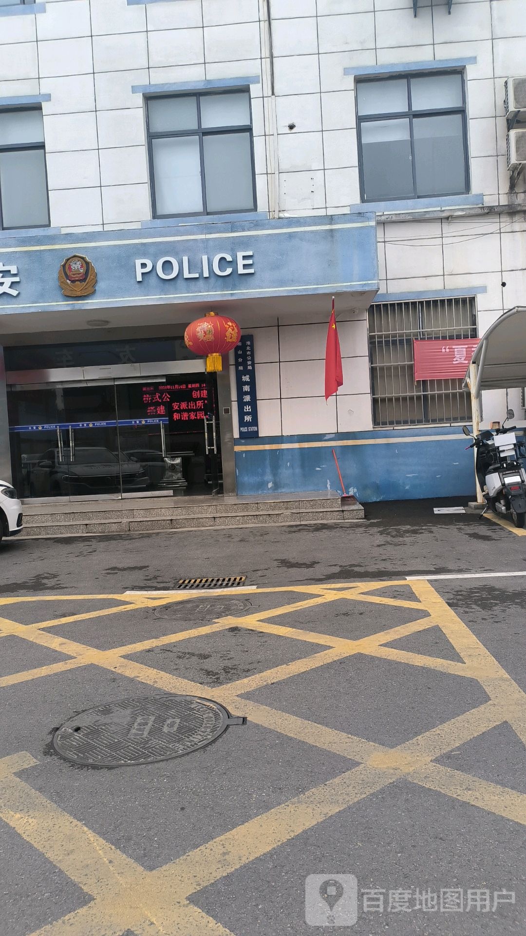 淮北市公安局(城南派出所)