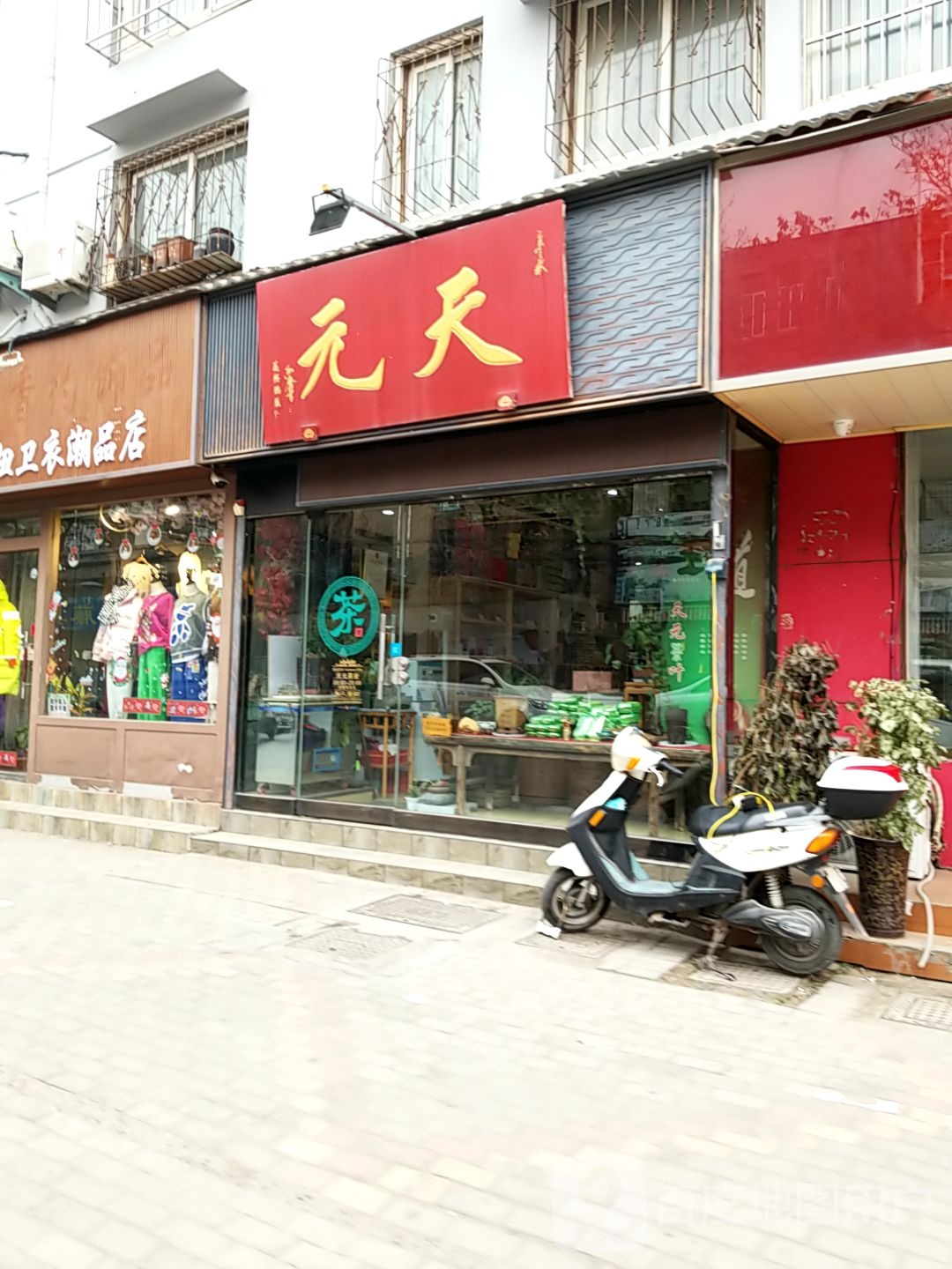 元天(都市花苑东区店)