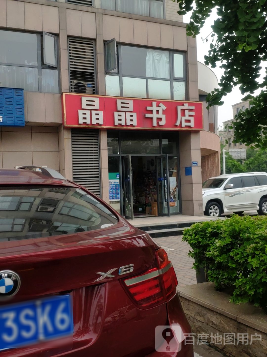 晶晶书店(天韵街店)