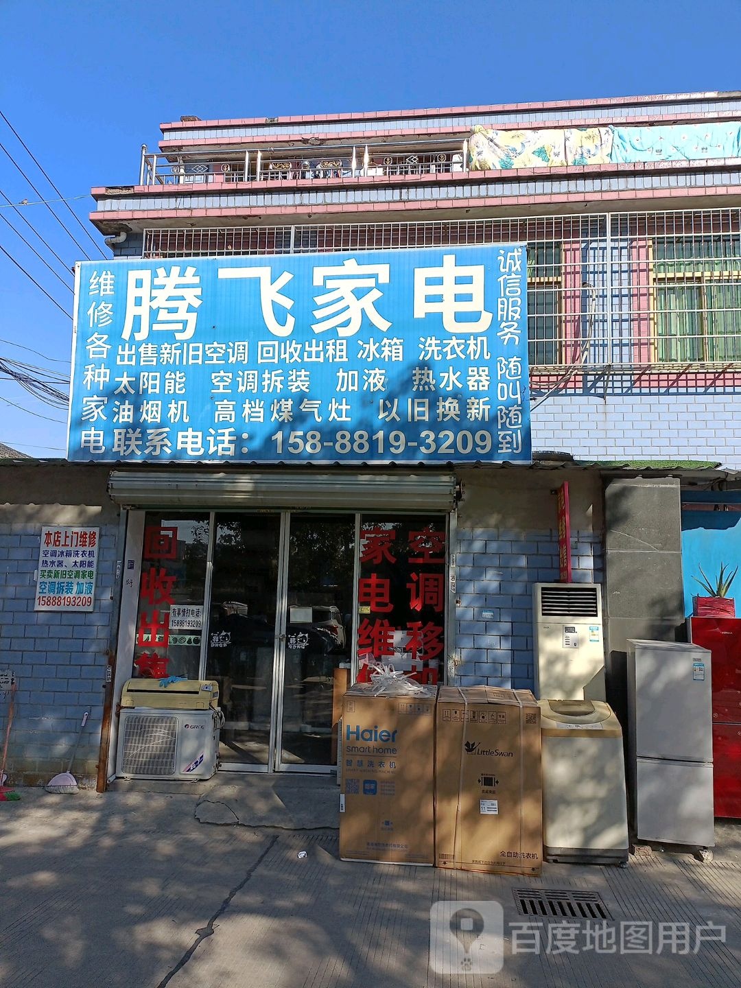 腾飞家电维修