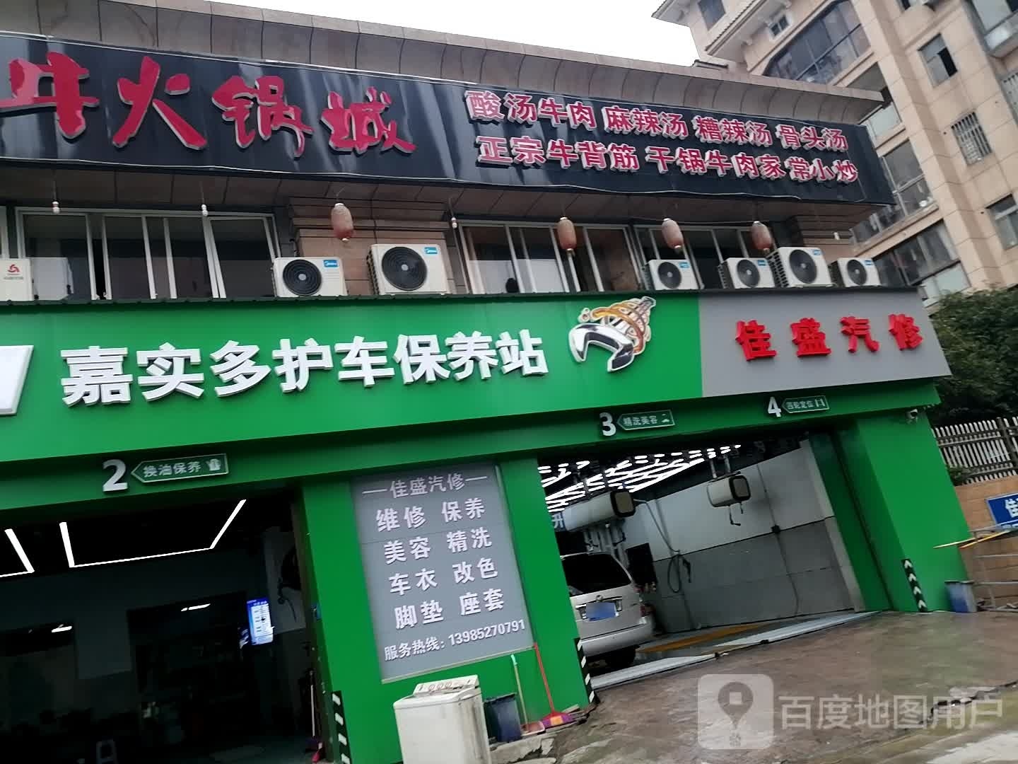 佳盛汽修