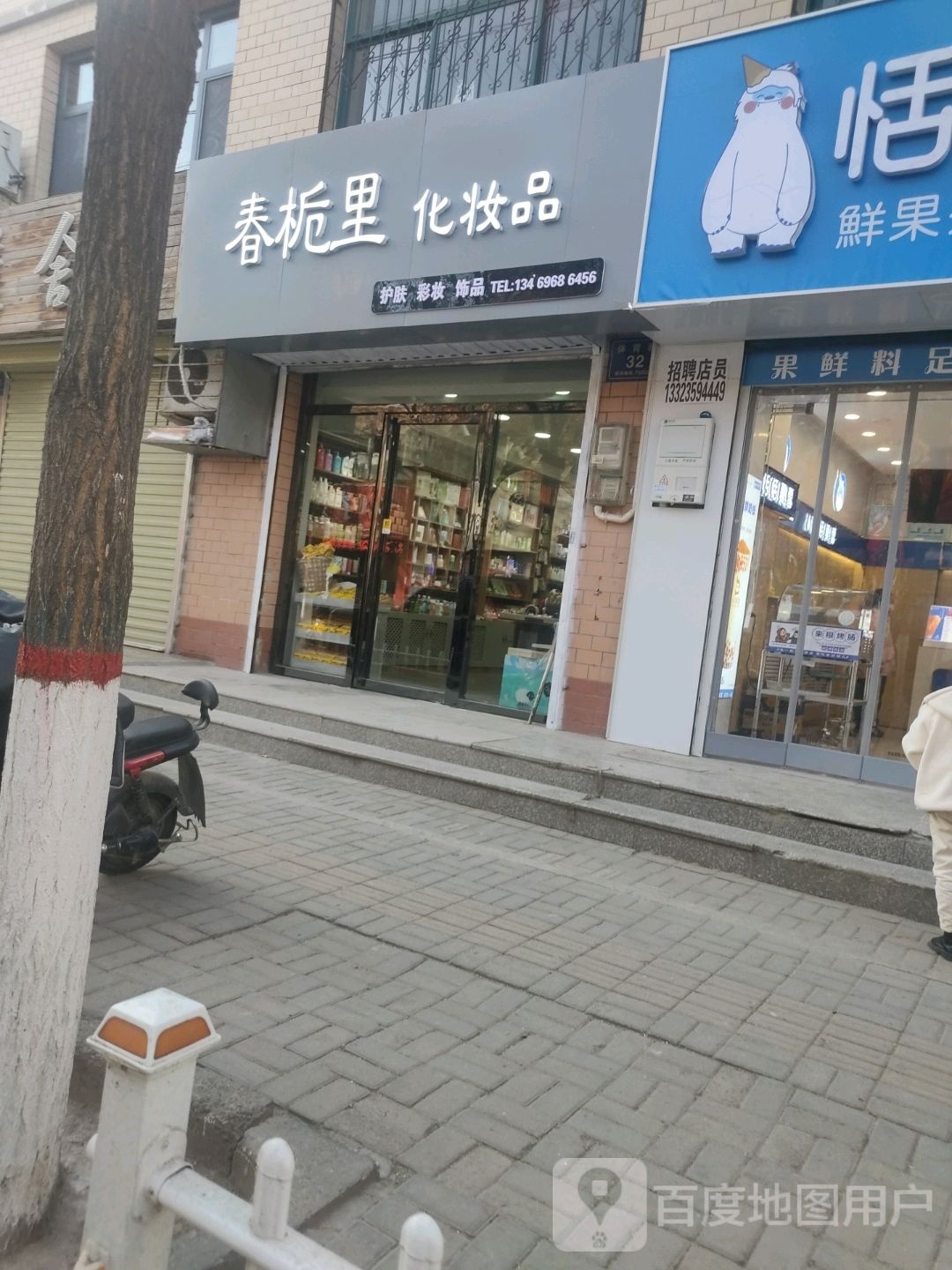 春栀里化妆品(育财苑南区店)