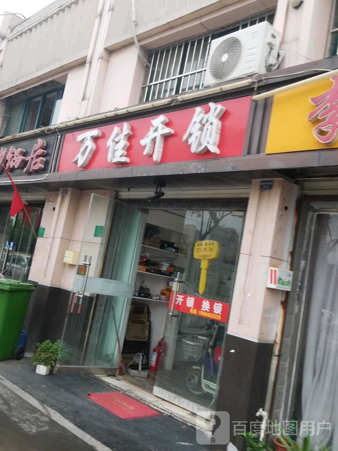 万佳开锁(在水一方北区东门店)