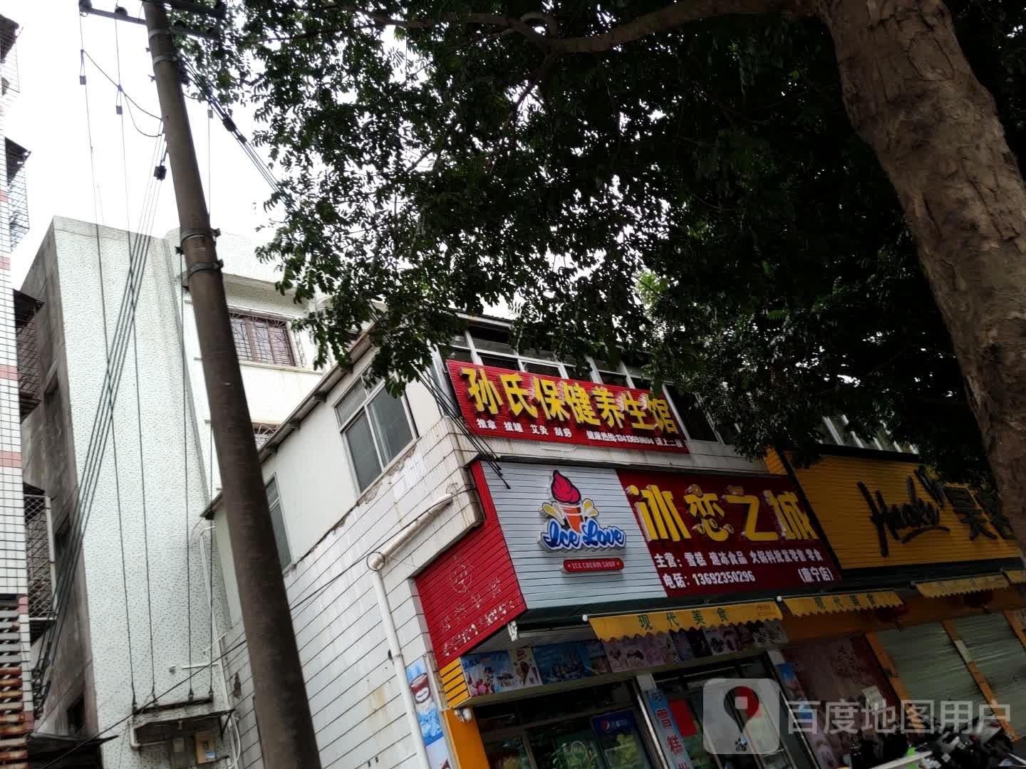 冰恋之城(康宁店)