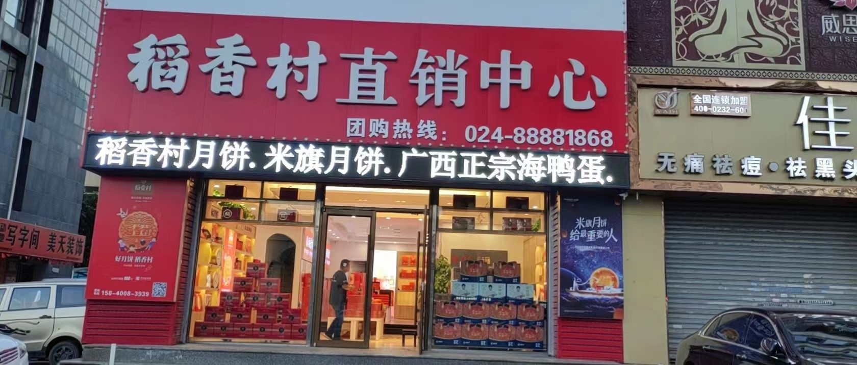 村香撤掼稻仁直销中心