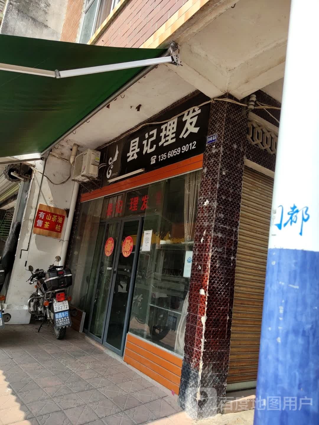 县记理发