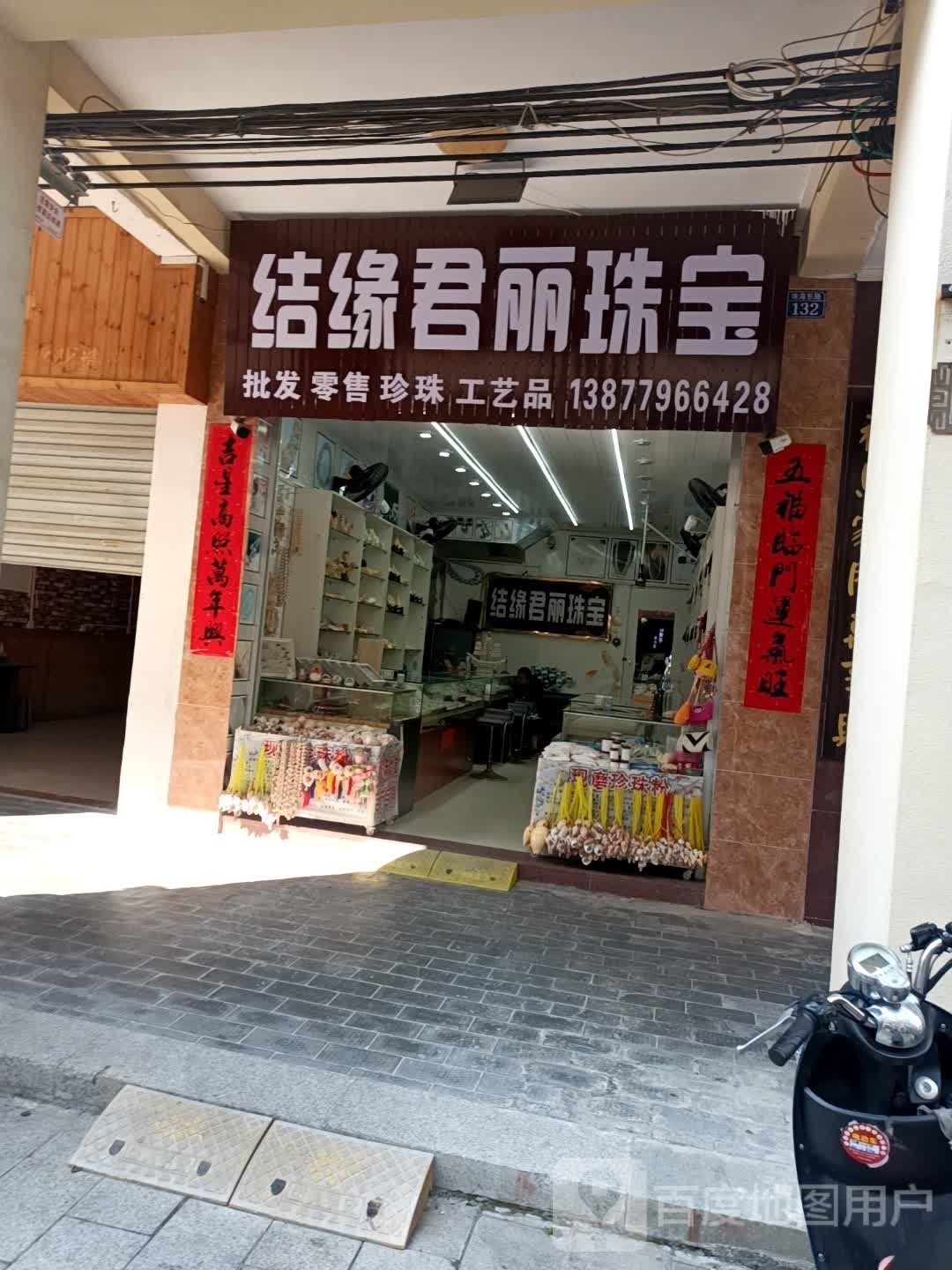 结缘君丽珠宝(升平街店)