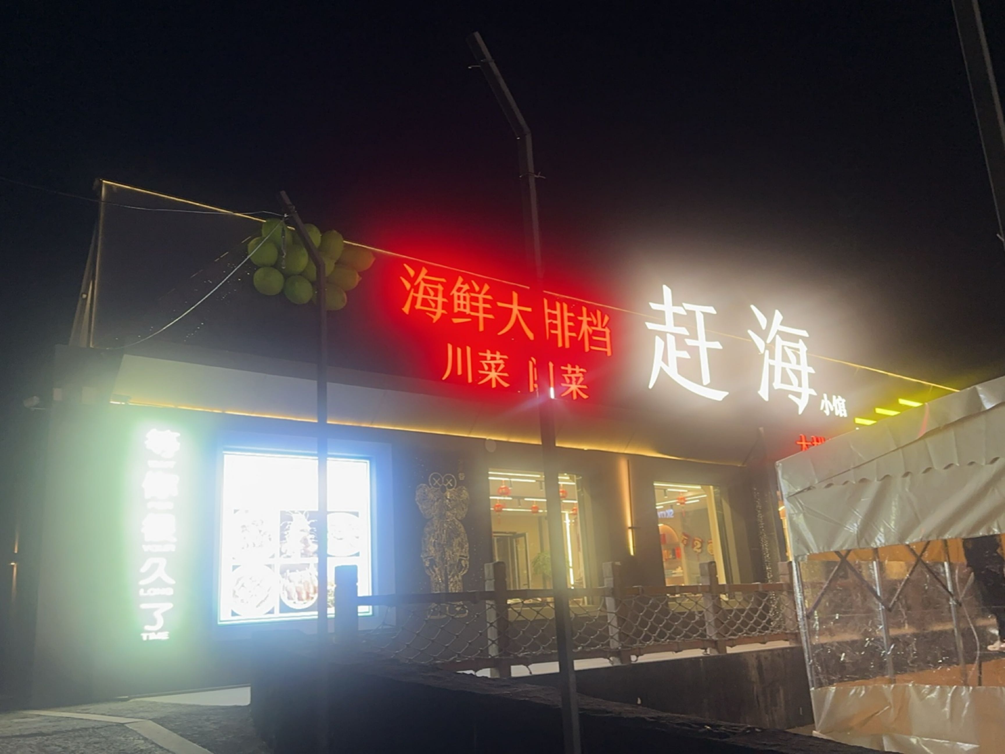 赶海海鲜大排档