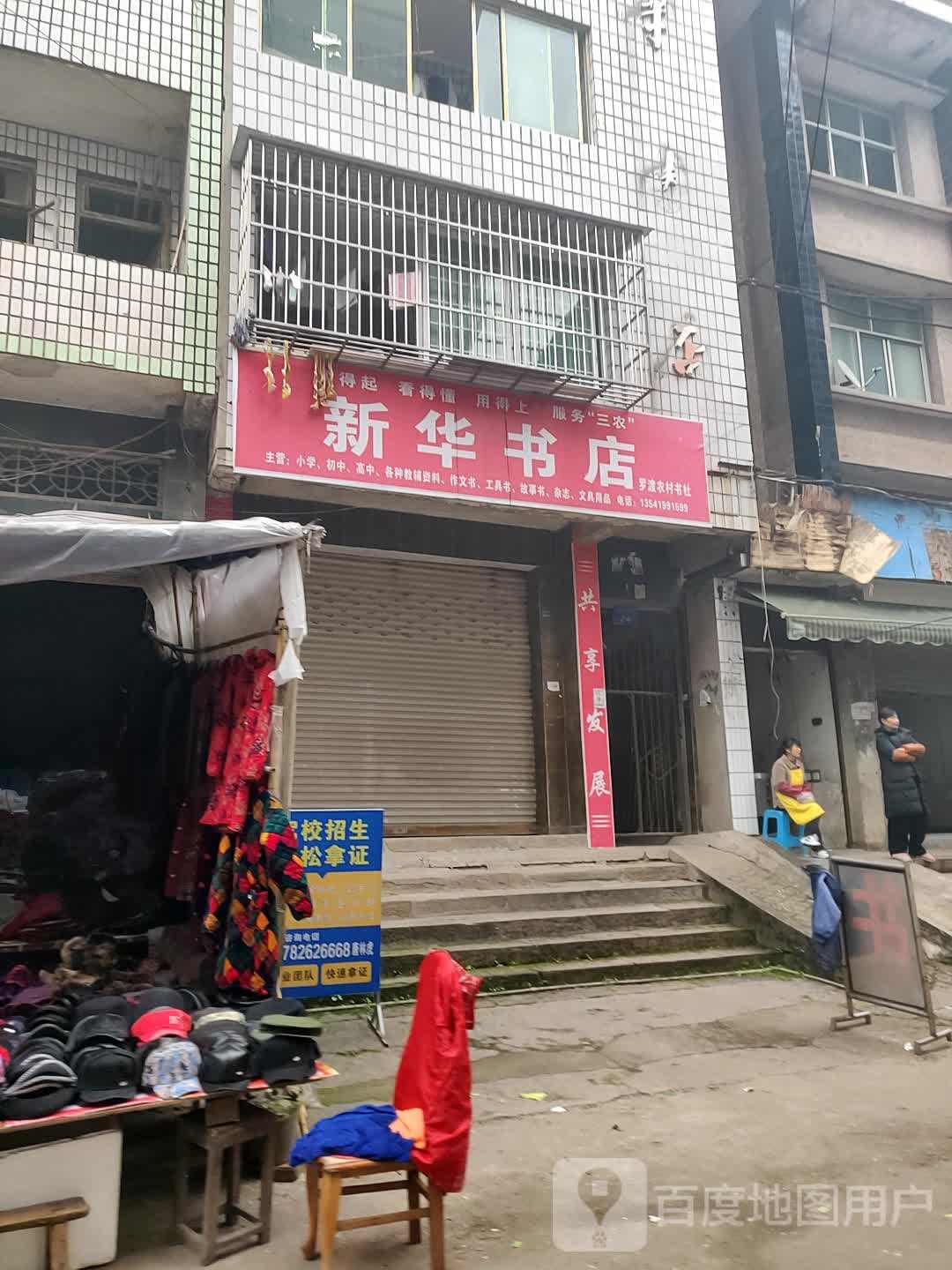 新华书店(马路街南段店)