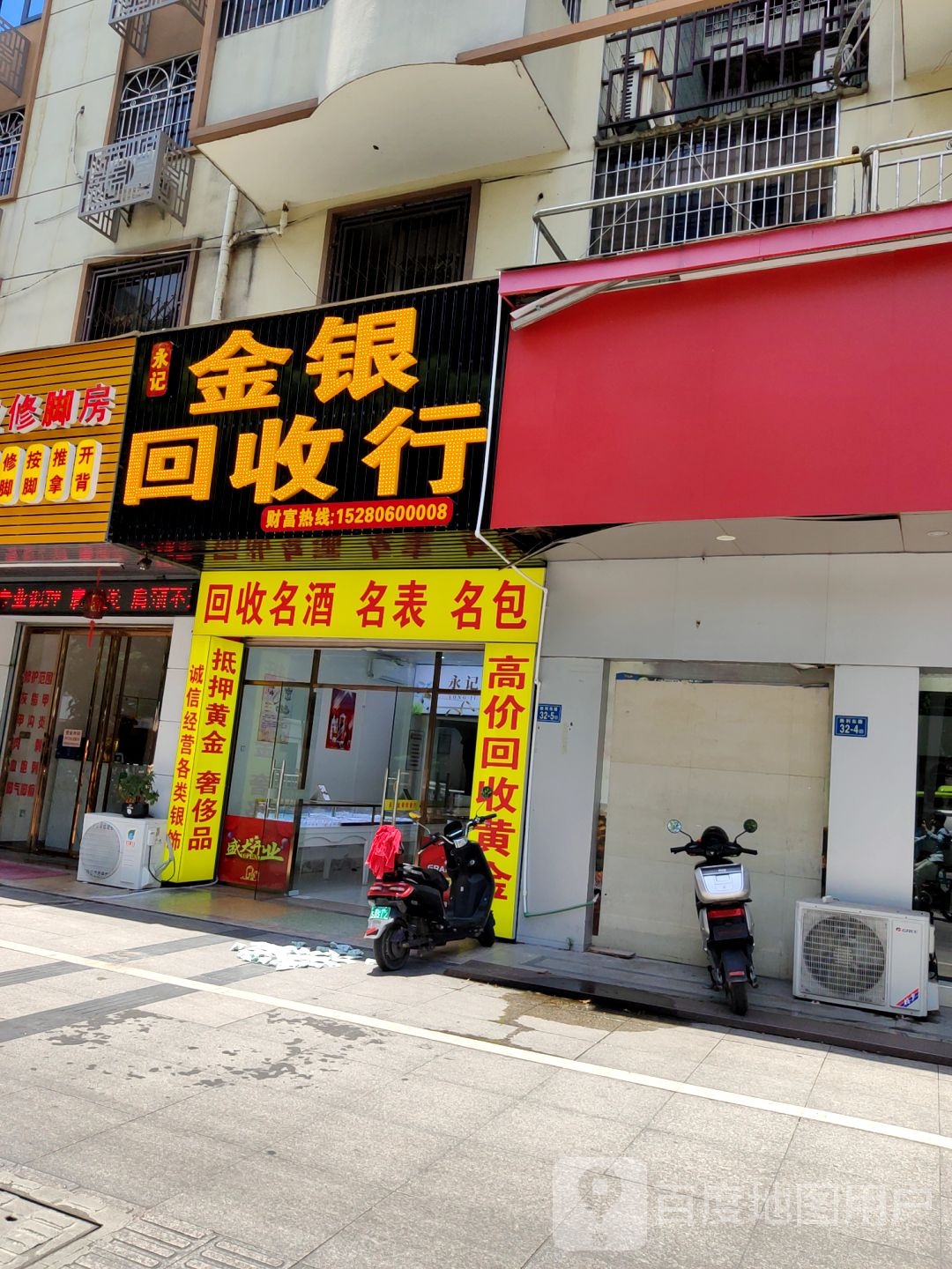 永记金银回收行