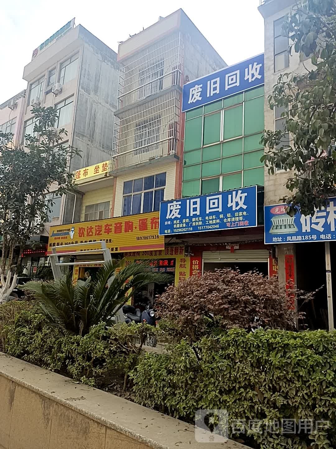 废旧回收