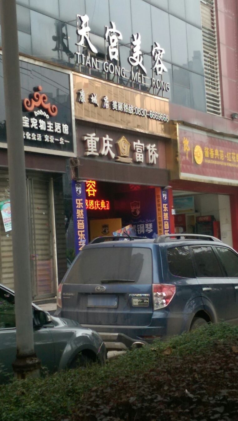天宫美容(康城店)