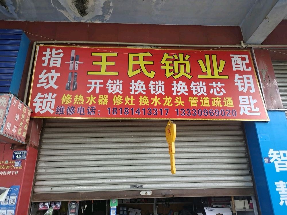 王氏锁业开锁换锁芯