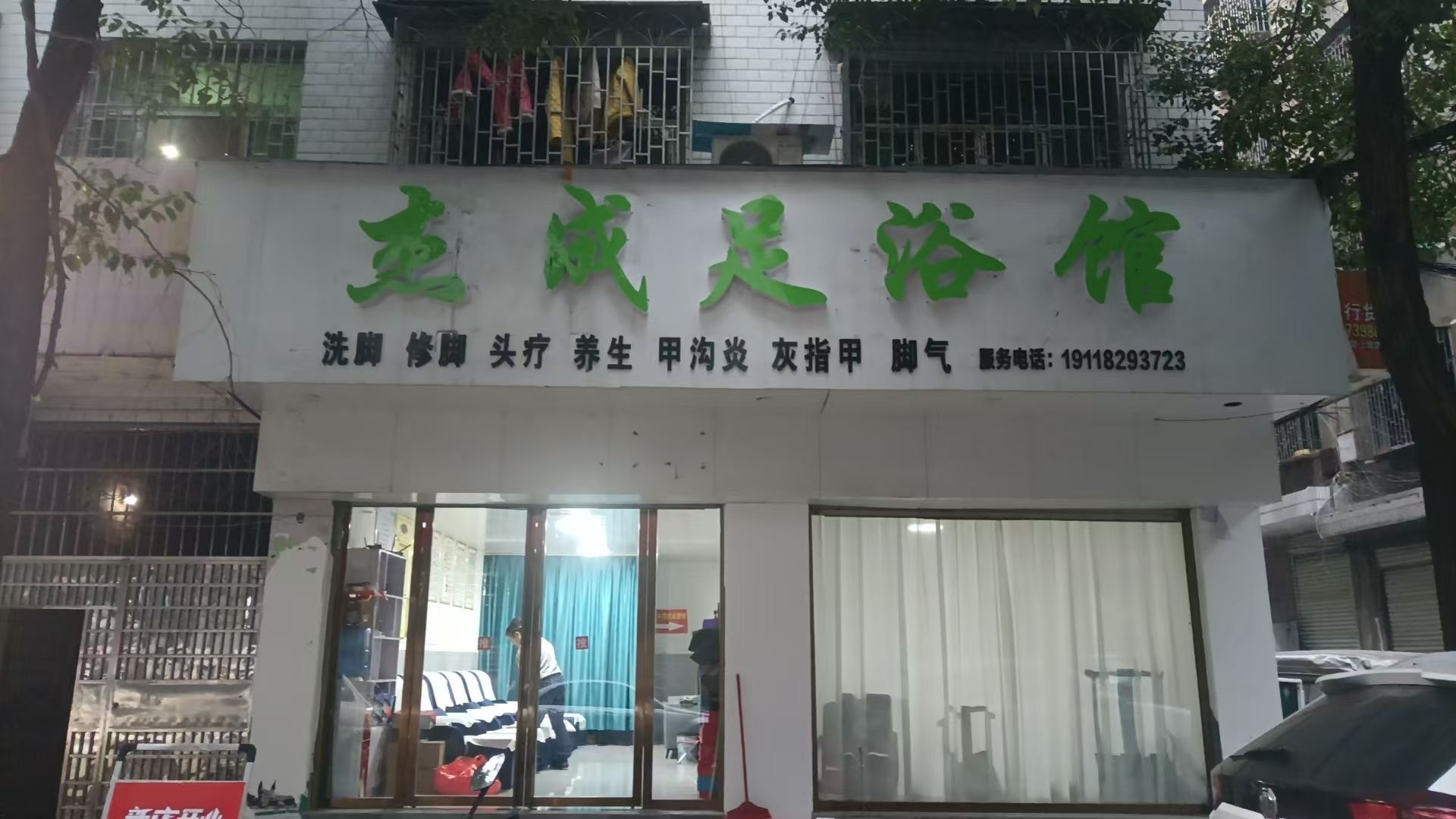 杰成足浴馆
