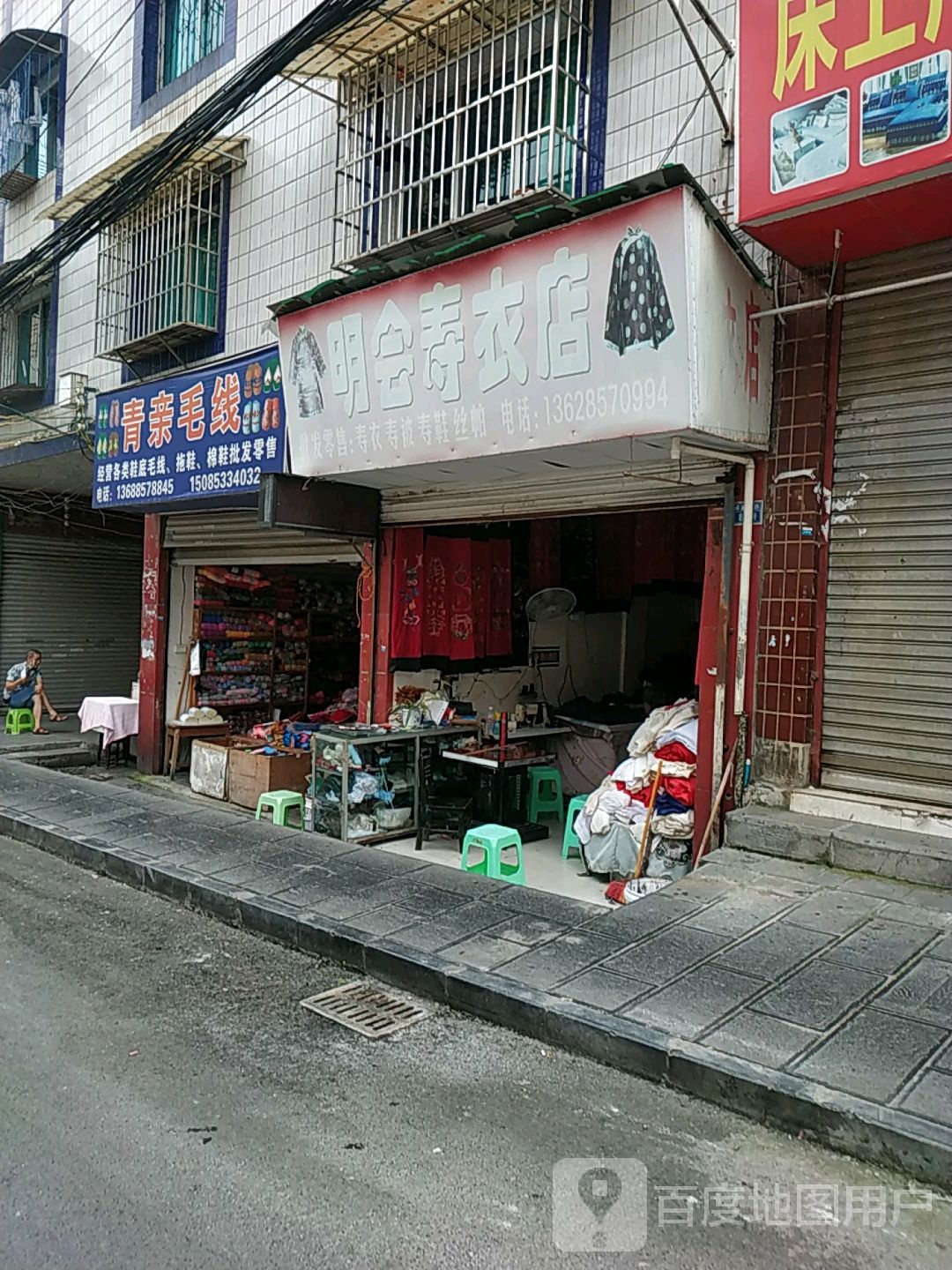 明会寿衣店