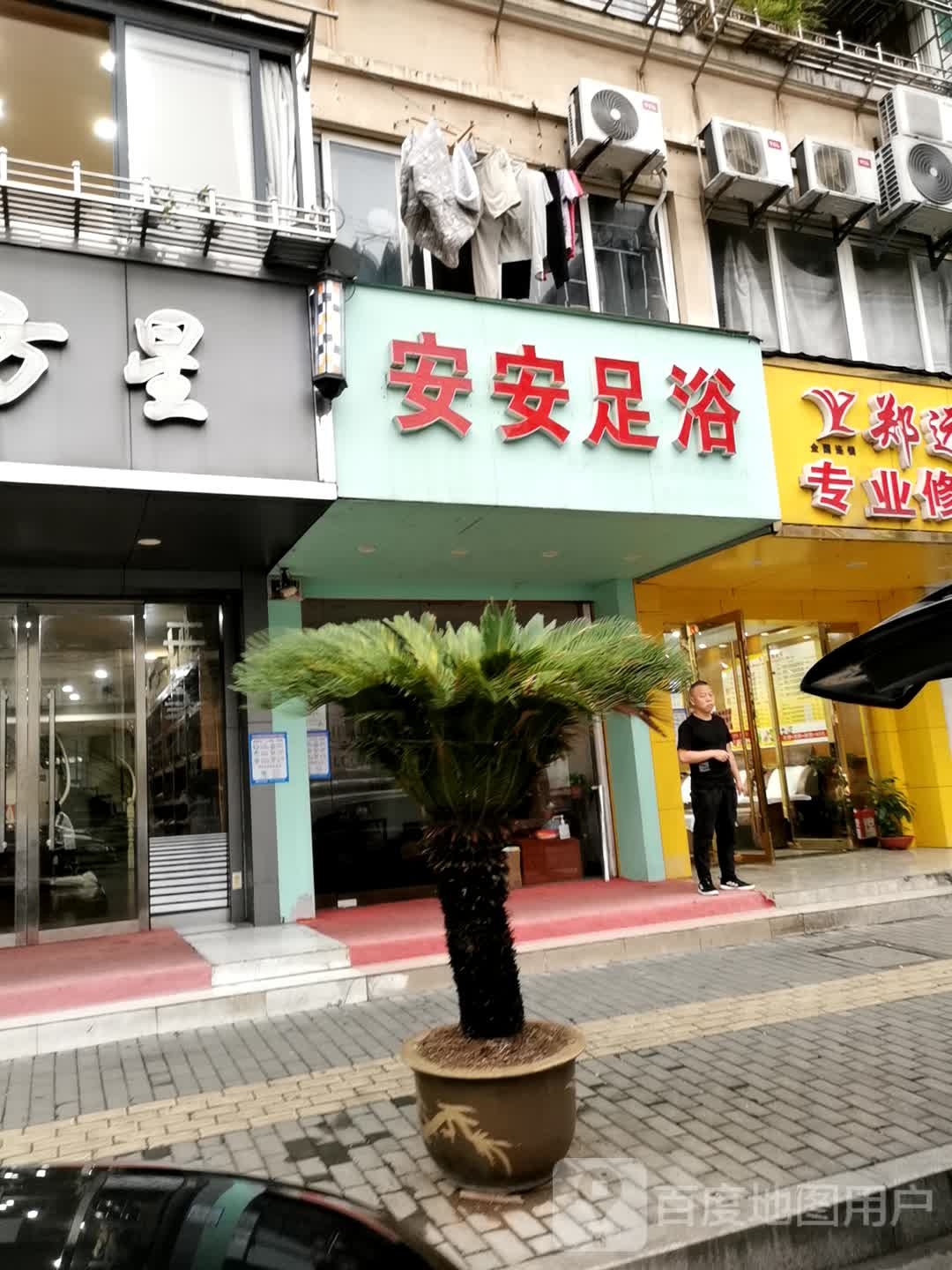 安安足浴
