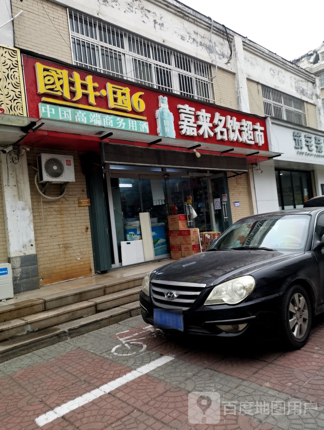 嘉来名饮超市