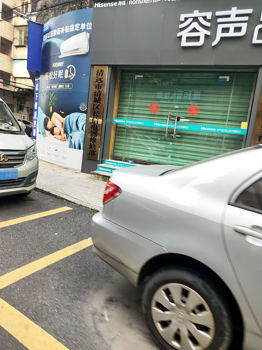 清远市清城区长信电器维修部