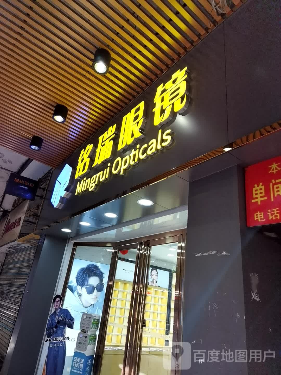 铭瑞眼镜