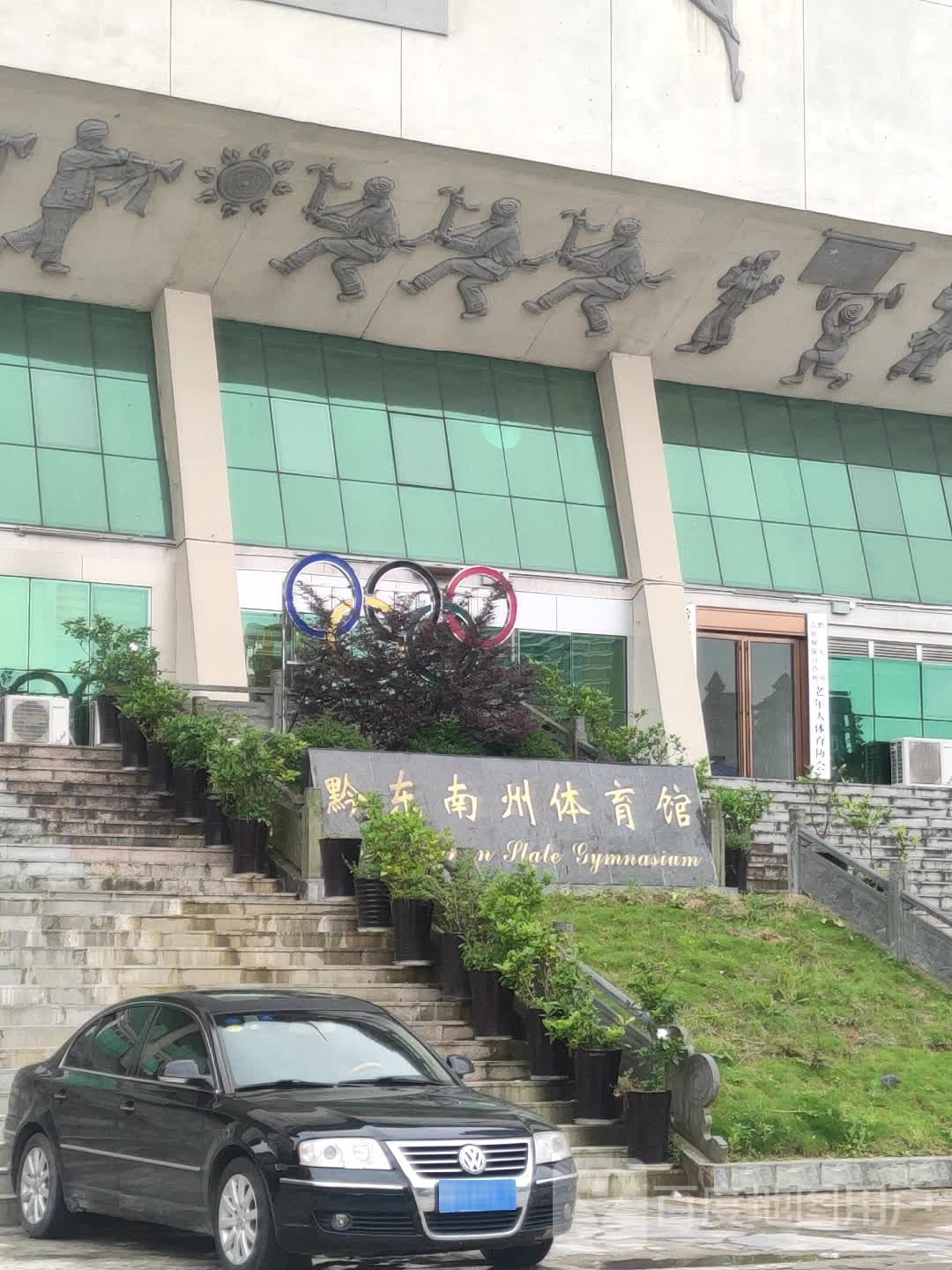 黔东南苗族侗族自治州体育馆