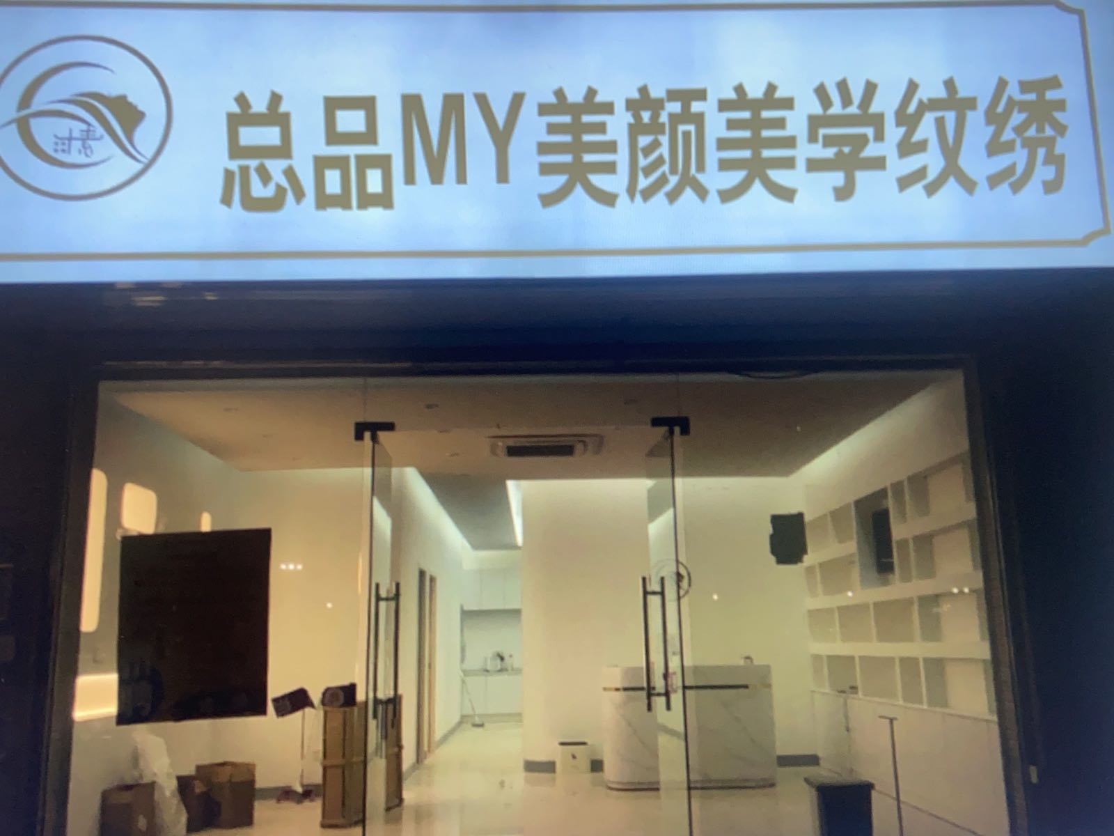 总品MY美颜美学纹绣